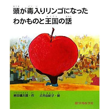 頭が毒入りリンゴになったわかものと王国の話／岩田健太郎，土井由紀子