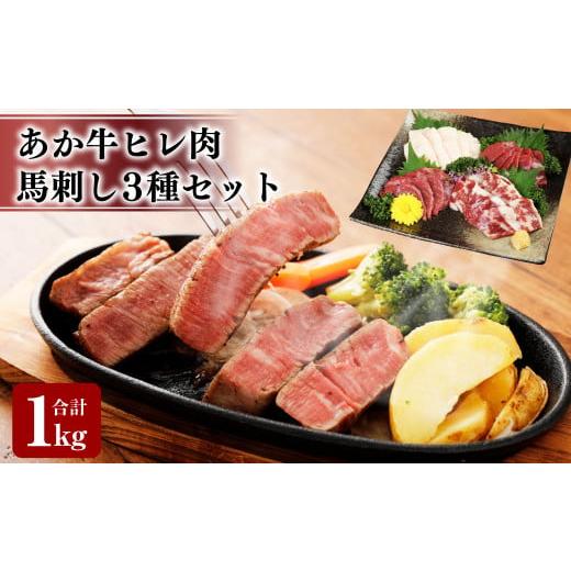 ふるさと納税 熊本県 菊陽町 あか牛 ヒレ肉 800g (6枚前後) 馬刺し 200g (赤身100g、霜降り50g、たてがみ50g) セット 計1kg 牛肉 馬肉 食べ比べ