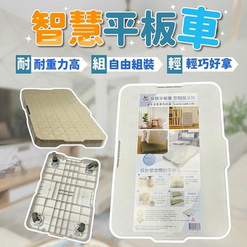 台灣製造 多功能拼接平板車 MIT 居家收納推車 烏龜車 平板車 智慧平板車 拼接烏龜車