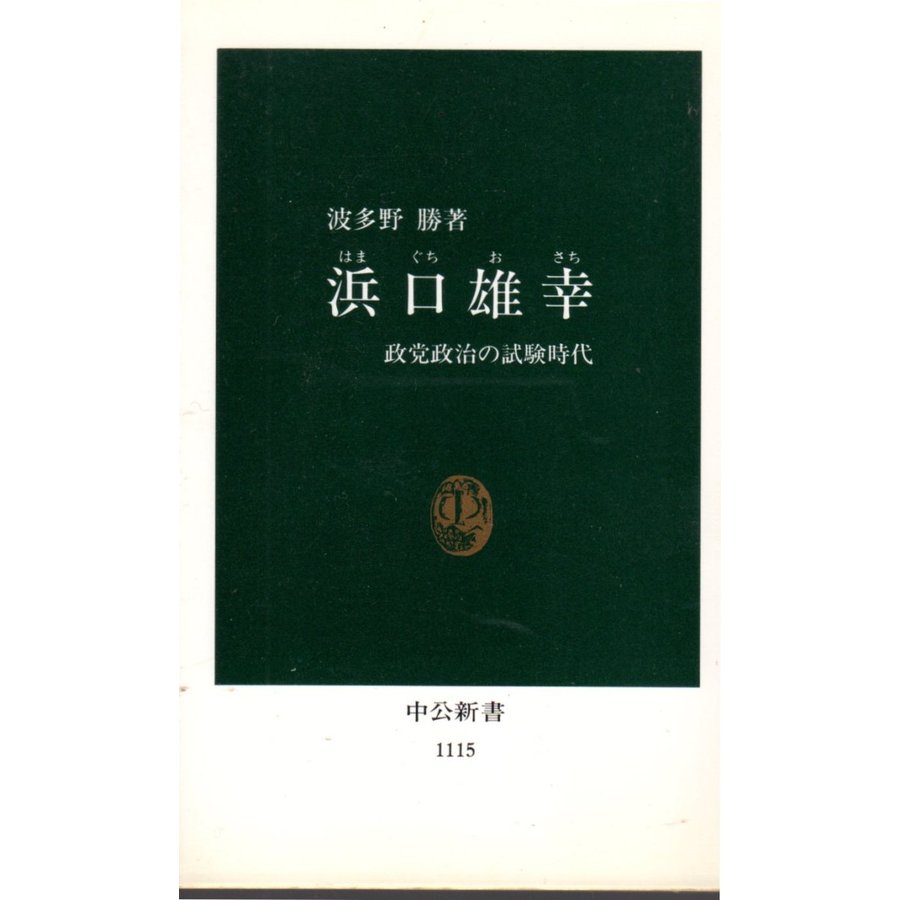 浜口雄幸 政党政治の試験時代　中公新書1115