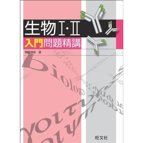 [A01572931]生物1・2 入門問題精講　 朝霞 靖俊