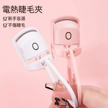 新款 兩檔溫度 睫毛捲翹器 加熱睫毛夾 便攜睫毛夾 電熱睫毛夾 燙睫毛 燙睫毛器 睫毛夾 睫毛燙捲器 眼睫毛夾 夾睫毛器