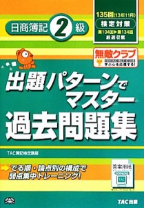  出題パターンでマスター過去問題集　日商簿記２級 １３５回検定対策／ＴＡＣ簿記検定講座