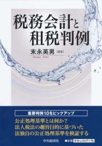  末永英男   税務会計と租税判例 送料無料