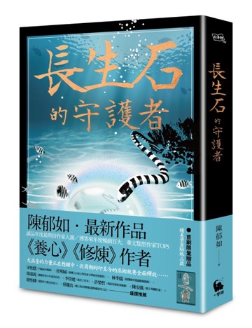 長生石的守護者（《養心》《修煉》作者最新作品）
