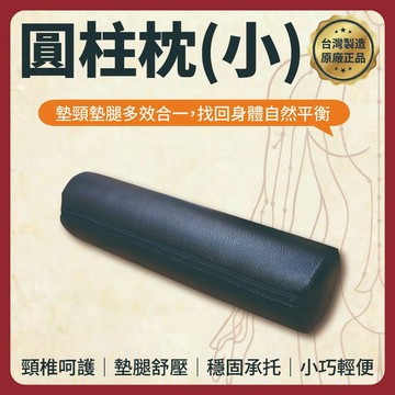 【志遠】§台灣製現貨§ 圓柱枕(小) 長40公分 靠枕 皮革枕頭 腰枕 腳枕 腿枕 矯正枕 枕頭 中醫推拿 按摩整復