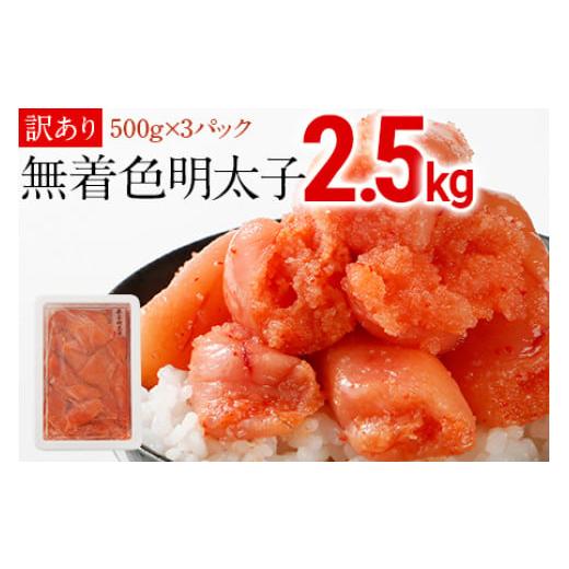 ふるさと納税 福岡県 田川市 訳あり無着色辛子明太子 2.5キロ （500g×5パック）シモジョウ