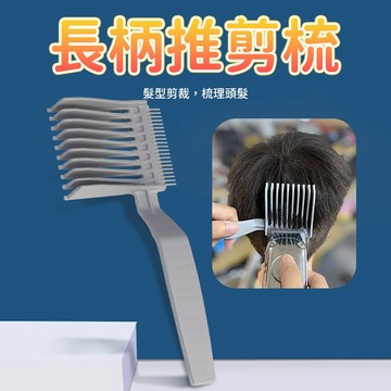 電推梳 推剪梳 定位梳 理髮梳 剪髮梳 漸層梳 平頭梳 剪髮工具 理髮配件 美髮梳 造型梳 男士理髮梳 梳子