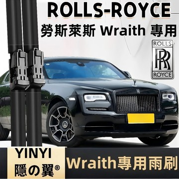 【挑戰蝦皮最優質】Rolls-Royce 勞斯萊斯 Wraith 防跳靜音雨刷 Wraith 軟骨雨刷 勞斯萊斯 雨刷