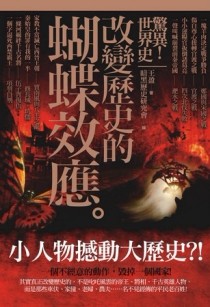 驚異！世界史：改變歷史的蝴蝶效應[二手書_良好]