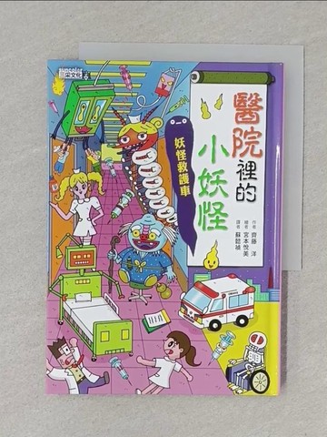 【書寶二手書T1／兒童文學_S6W】醫院裡的小妖怪：妖怪救護車_齊藤洋,  蘇懿禎
