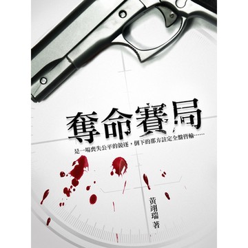 奪命賽局_Readmoo 讀墨電子書