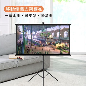 免安裝落地白玻纖支架布幕84吋  16比9/4比3支架布幕 壁掛投影儀幕布