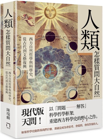人類怎樣質問大自然：西方自然哲學與科學史，從古代到文藝復興