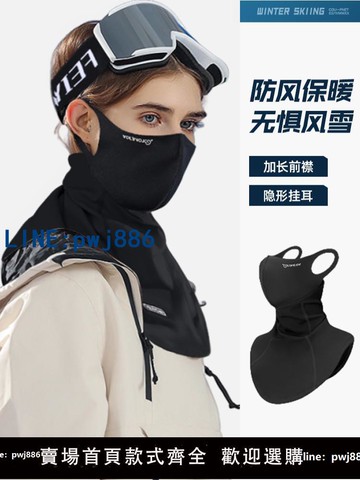 【臺灣公司】滑雪面罩護臉圍脖防凍冬季防風保暖男女通用騎行速干掛耳v臉裝備