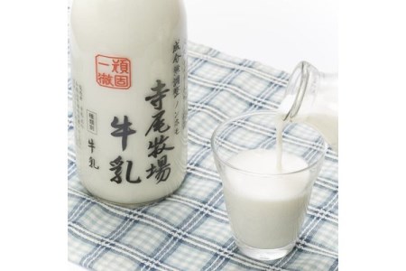 寺尾牧場のこだわり濃厚牛乳（ノンホモ牛乳）3本セット(900ml×3本)