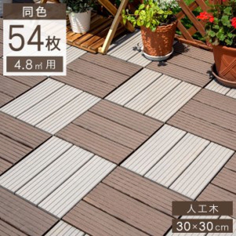 お得なクーポン配布中 ウッドパネル 54枚セット ウッドタイル 人工木 天然木粉 4 8平米用 ジョイント式 30 30cm ウッドデッキ パネル 通販 Lineポイント最大1 0 Get Lineショッピング