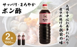 「ポン酢」1,000ml×2本 (割烹秘伝レシピつき) [QAC003]