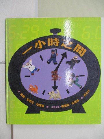 【書寶二手書T2／少年童書_T82】一小時之間_蘇珊．史蒂芬．克朗梅,  沙永玲