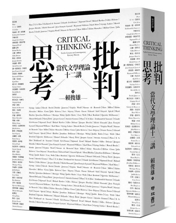 批判思考：當代文學理論十二講 (1版) 賴俊雄著 2020 聯經