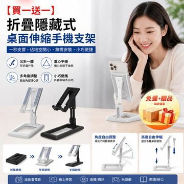 【免運 + 贈品】【買一送一】折疊隱藏式桌面伸縮手機支架