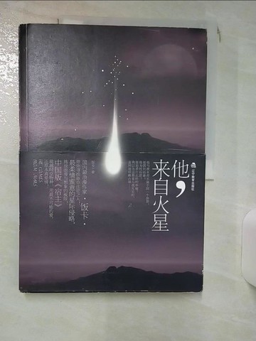 【書寶二手書T5／一般小說_QV6】他 來自火星_簡體_飯卡