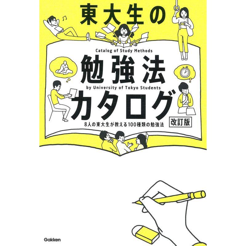 東大生の勉強法カタログ改訂版: 8人の東大生が教える100種類の勉強法