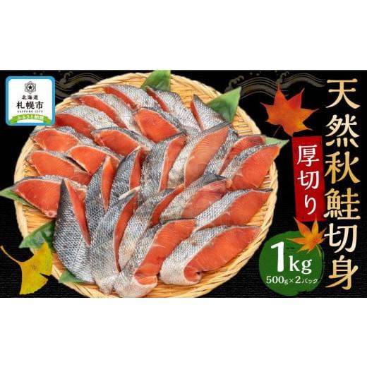 ふるさと納税 北海道 札幌市 天然秋鮭切身（厚切り）約1Kg