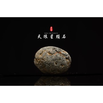 【天狼星隕石 印尼隕石 印尼天狼星 黑隕石】鎮宅、招財、納福、避邪、擋煞去病氣能量巨大︱YS186
