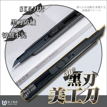 【馬丁】黑刃美工刀 美工刀 網拍美工刀 超利美工刀 不鏽鋼 美術刀 裁紙刀 開箱刀 小刀 勞作 美術 文具 辦公用具 刀