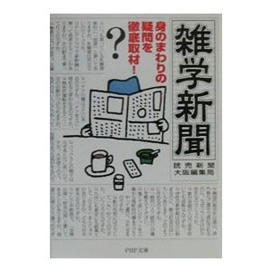 雑学新聞／読売新聞社