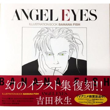 【現貨供應中】吉田秋生 畫集《ANGEL EYES 復刻版》【東京卡通漫畫專賣店】