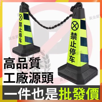 優選丨停車路障錐 停車樁 禁止停車 塑膠路錐 交通反光錐 警示柱 雪糕筒 路障 請勿泊車 交通安全 交通設施 熱賣