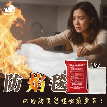 現貨 防災 防火 滅火毯   隔熱墊  滅火 防火布 逃身毯 防焰毯 ｜Gography