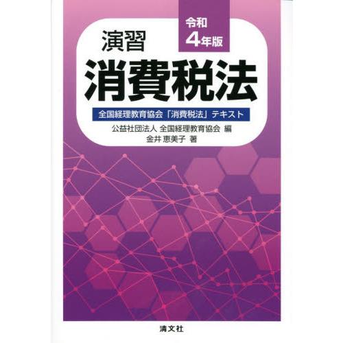 演習消費税法 全国経理教育協会 消費税法 テキスト 令和4年版