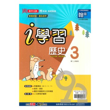 鼎甲國中i學習翰版歷史2上