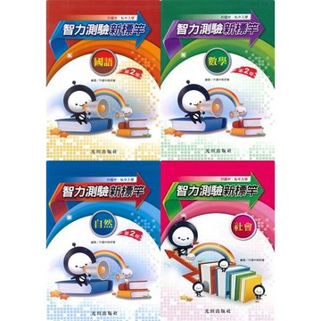 國小「光田出版」升國中_智力測驗新標竿(第2版)_國語/數學/自然🧑‍🏫亂GO天堂