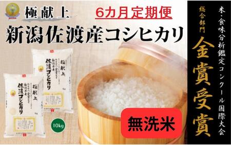 新潟県佐渡産コシヒカリ「無洗米」10kg（5kg×2）