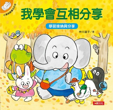 小象帕歐繪本：我學會互相分享【二手書_良好】TAAZE讀冊生活