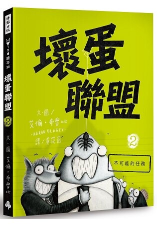 壞蛋聯盟2：不可能的任務