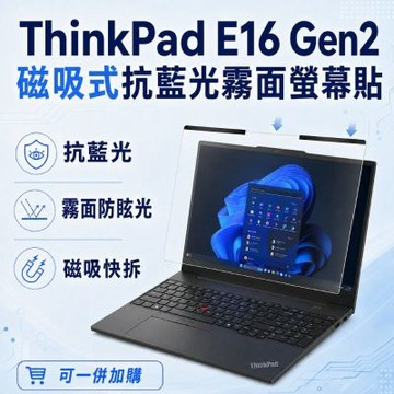 EZstick Lenovo ThinkPad E16 Gen2 磁吸式螢幕貼 抗藍光 霧面 防反光 防眩光 可拆卸