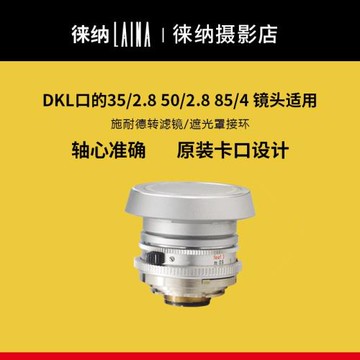 徠納遮光罩濾鏡轉接環鏡頭蓋DKL適用于施耐德35 50 85雷丁那