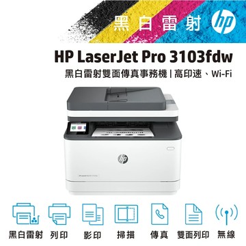 【本賣場送超值2年保固】HP LJ Pro MFP 3103fdw 雙面黑白雷射傳真複合機