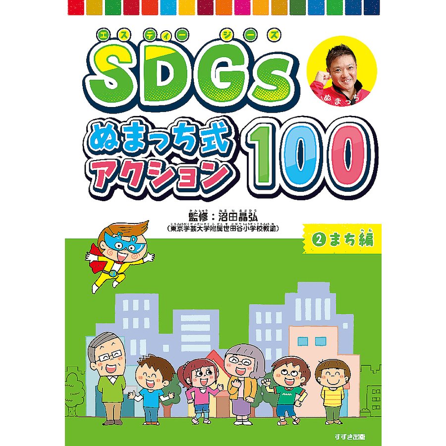 SDGsぬまっち式アクション100 沼田晶弘