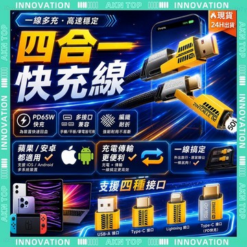 ✨最快當日到✨ 免運 機甲充電線 65W快充數據線 超級快充 手機快充線 四合一 PD快充線 手機充電線 蘋果安卓充電線