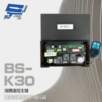 昌運監視器 BS-K30 滾碼式遙控主機 可使用30只控制器 含2只發射器