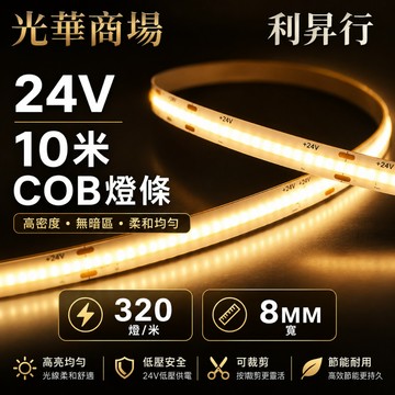 【光華商場 利昇行】24v 10米COB燈條 320燈8mm寬/櫥櫃裝潢照明/廣告燈箱/