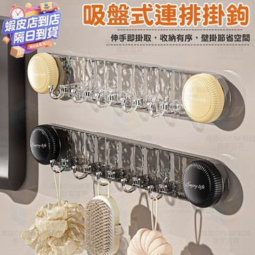 隔日達🚀【吸盤式連排掛鉤】免打孔壁掛聯排5連掛鉤 可任意移動拆卸 加厚材質強力承重 臥室廚房浴室多場景適用 簡約黑白雙色