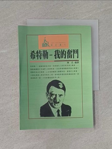 【書寶二手書T1／傳記_YCI】希特勒-我的奮鬥_陳式