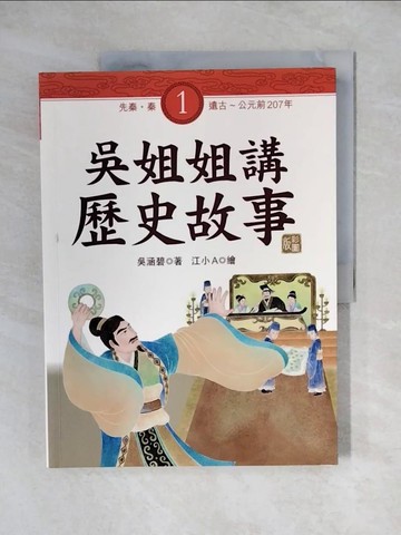 【書寶二手書T1／兒童文學_ZJW】吳姐姐講歷史故事(1)先秦、秦_吳涵碧
